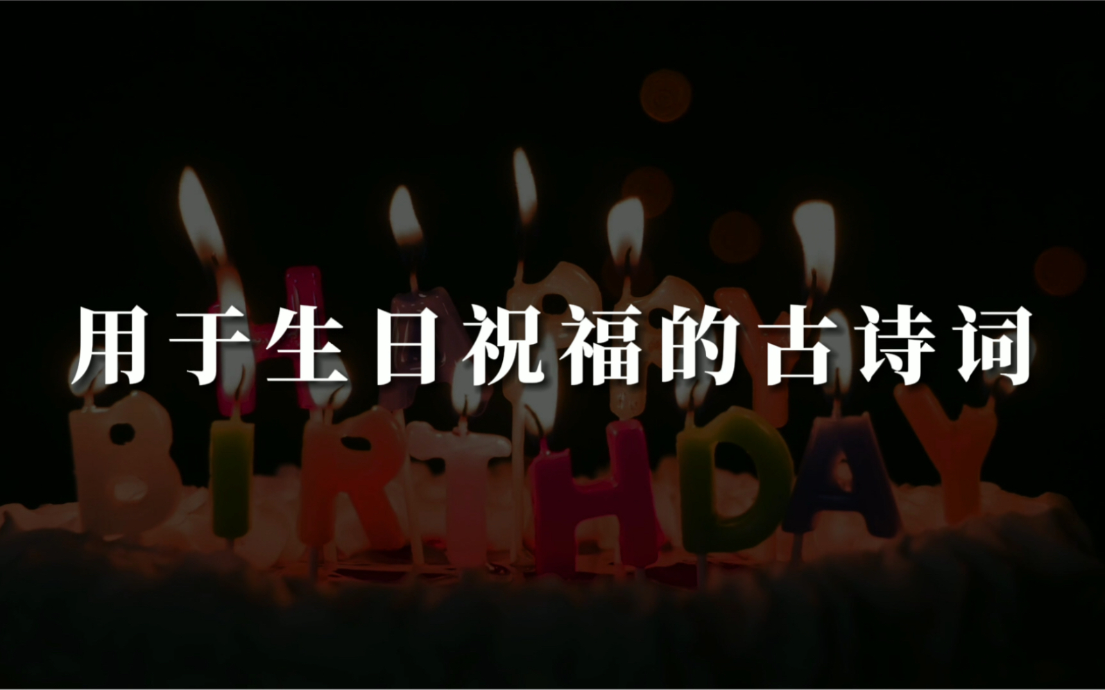 古人的贺词这么美!而你只会说生日快乐!哔哩哔哩bilibili