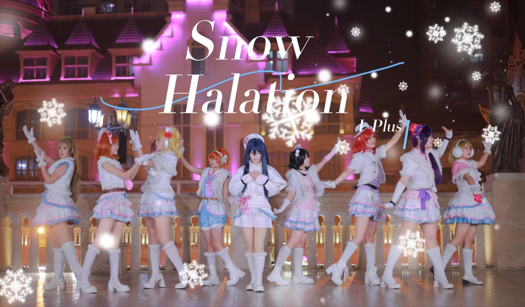 【IPlus】❄️Snow Halation❄️传达出去吧!这名为“雪色光晕”的奇迹哔哩哔哩bilibili