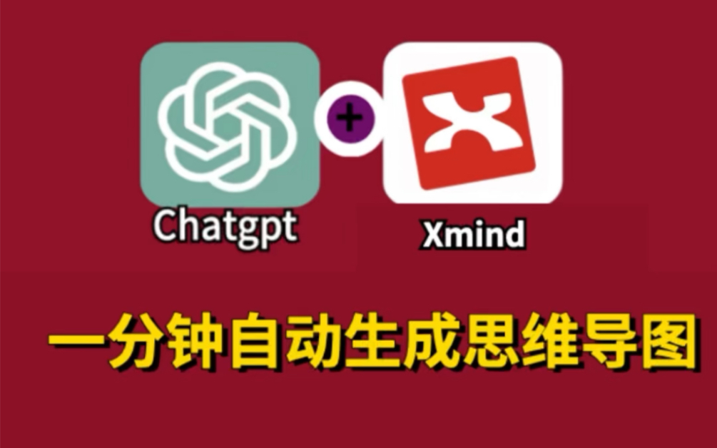 ChatGPT+Xmind 一分钟生成思维导图!哔哩哔哩bilibili