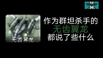 Download Video: ［心灵终结］无齿翼龙都说了什么