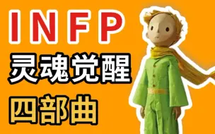 Download Video: 为什么说INFP是灵性极高的可怕物种？