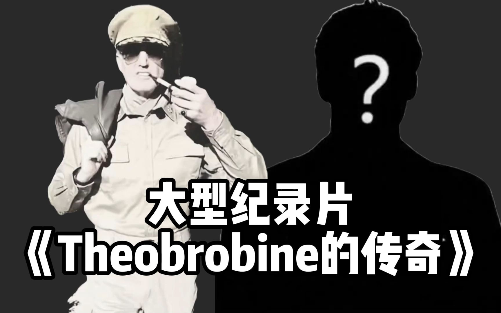 [图]大型纪录片《Theobrobine的传奇》——神秘de原神二创大佬~