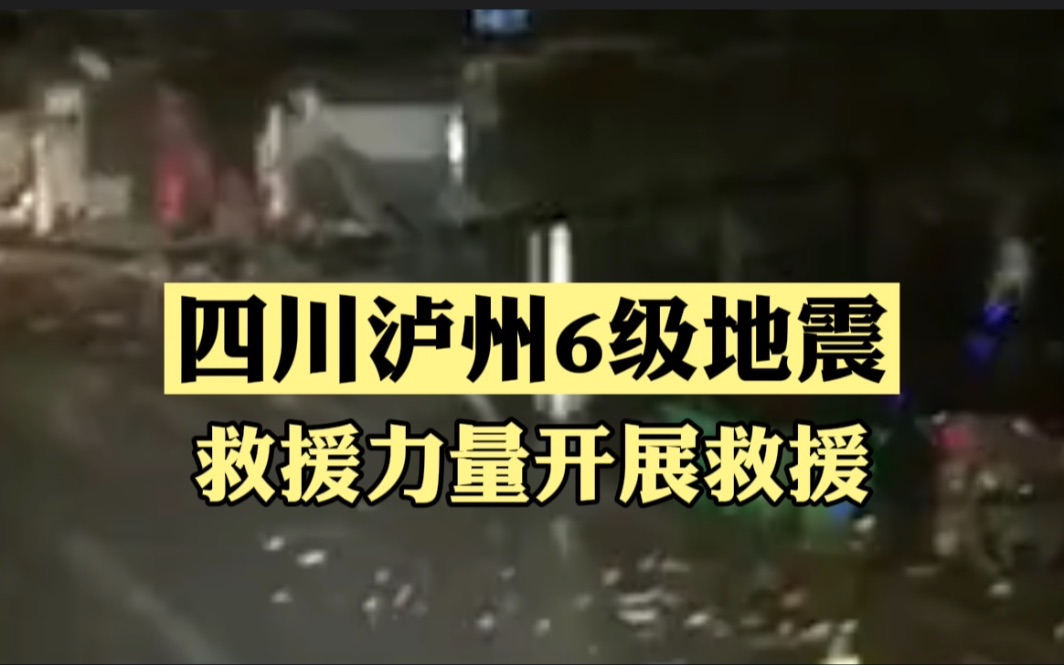 四川泸州6级地震 2000余名救援人员已抵达震中开展救援哔哩哔哩bilibili