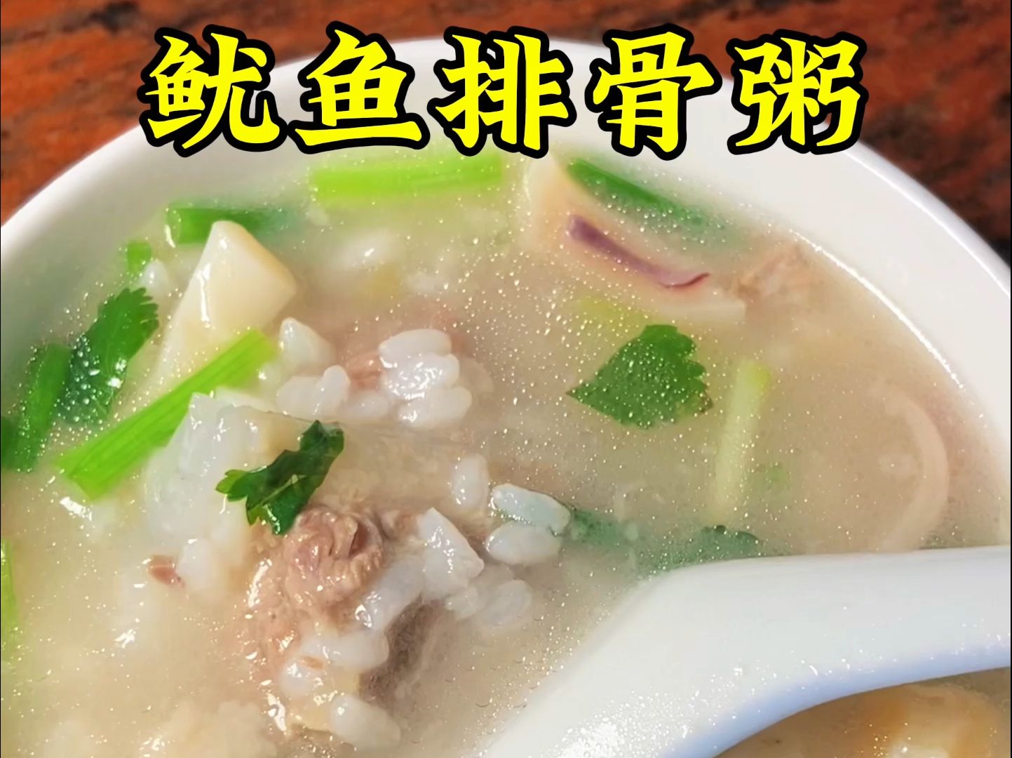 鲜甜的排骨鱿鱼粥,早上来一碗那可太开心啦05