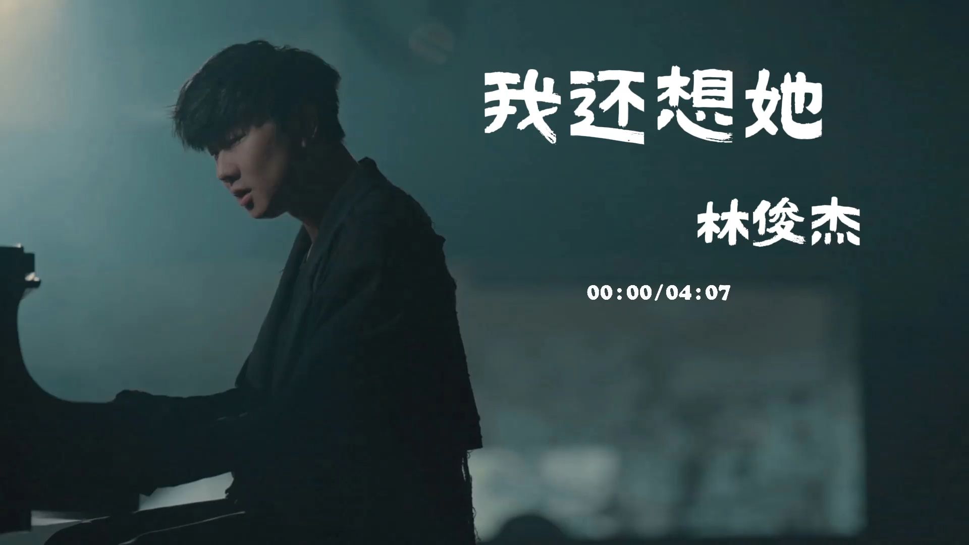 一起听林俊杰《我还想她》