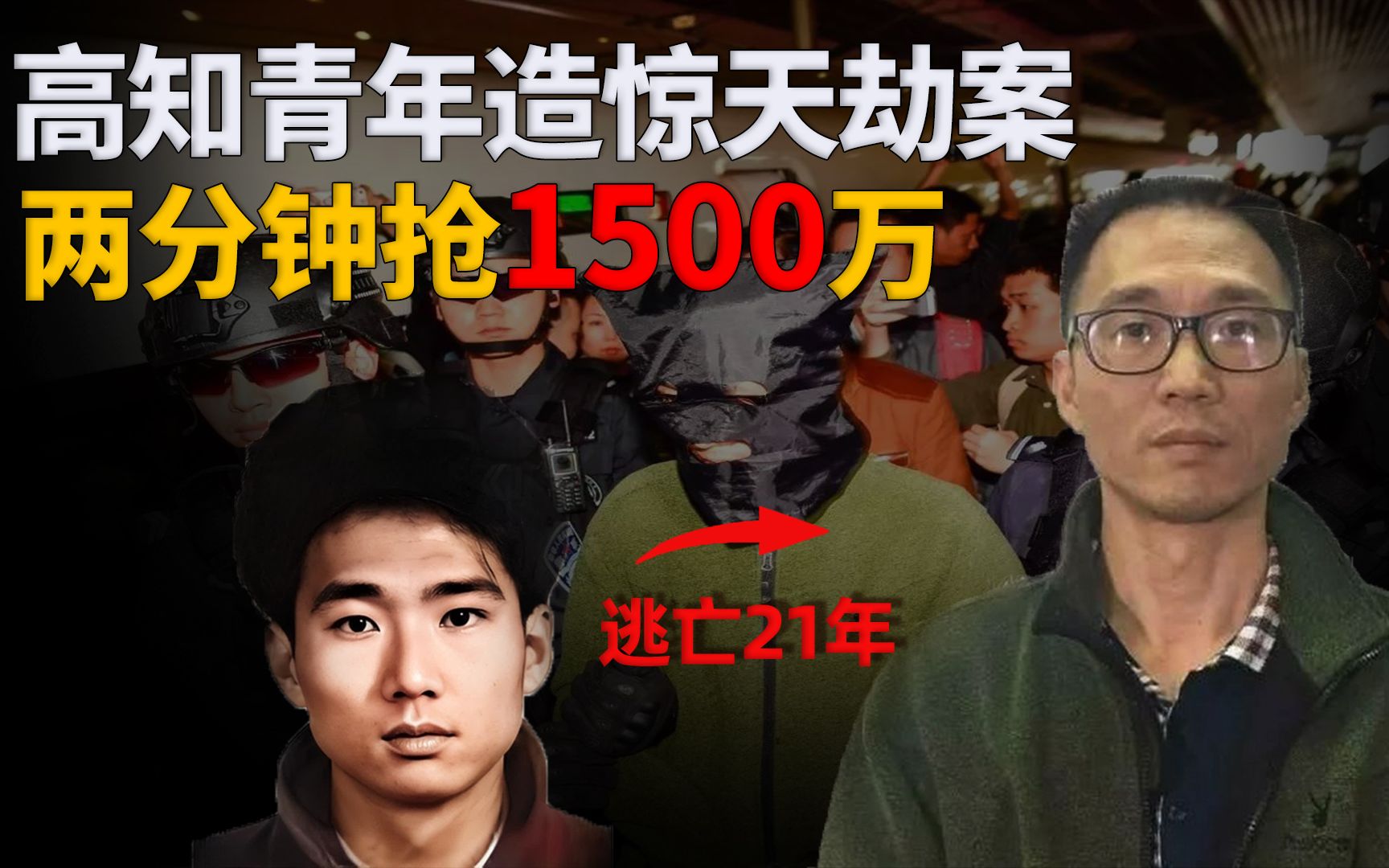 两分钟抢1500万,逃亡21年,来自高材生干部子弟的贪念,番禺大劫案哔哩哔哩bilibili