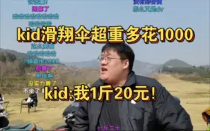 下载视频: kid玩滑翔伞超重多花1000！kid:我一斤20元！