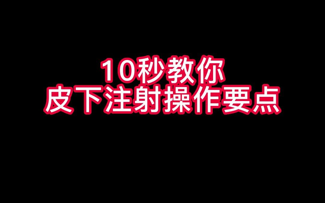 10秒教你皮下注射操作要点哔哩哔哩bilibili