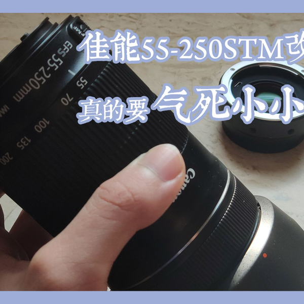 佳能ef-s 55-250改口+唯卓减焦增光环搭配eos m5>真的要气死小小白吗