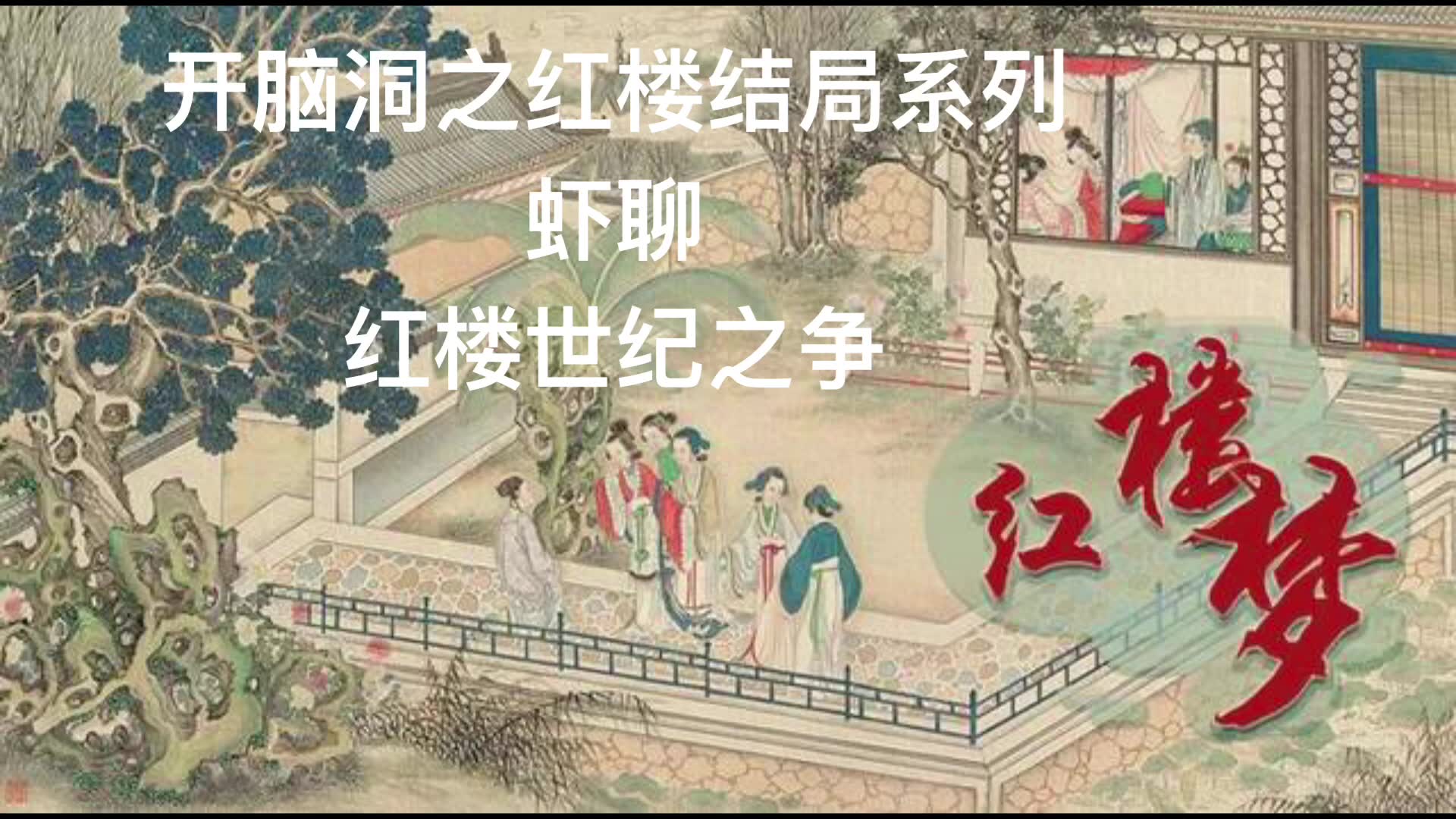 【红学世纪之争/考据索引/后四十回真伪】【虾聊无干货】哔哩哔哩bilibili