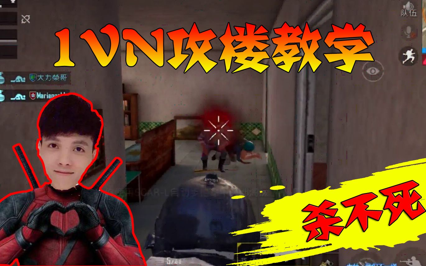 刺激战场虎牙杀不死:大宝贝们,这波1vn的攻楼教学你们get到了吗?