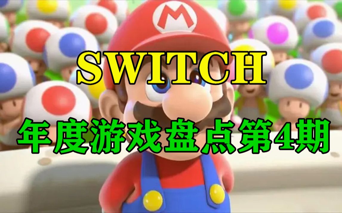【年度盘点】Switch年度最佳休闲游戏盘点,玩起来不笑你找我_单机游戏热门视频