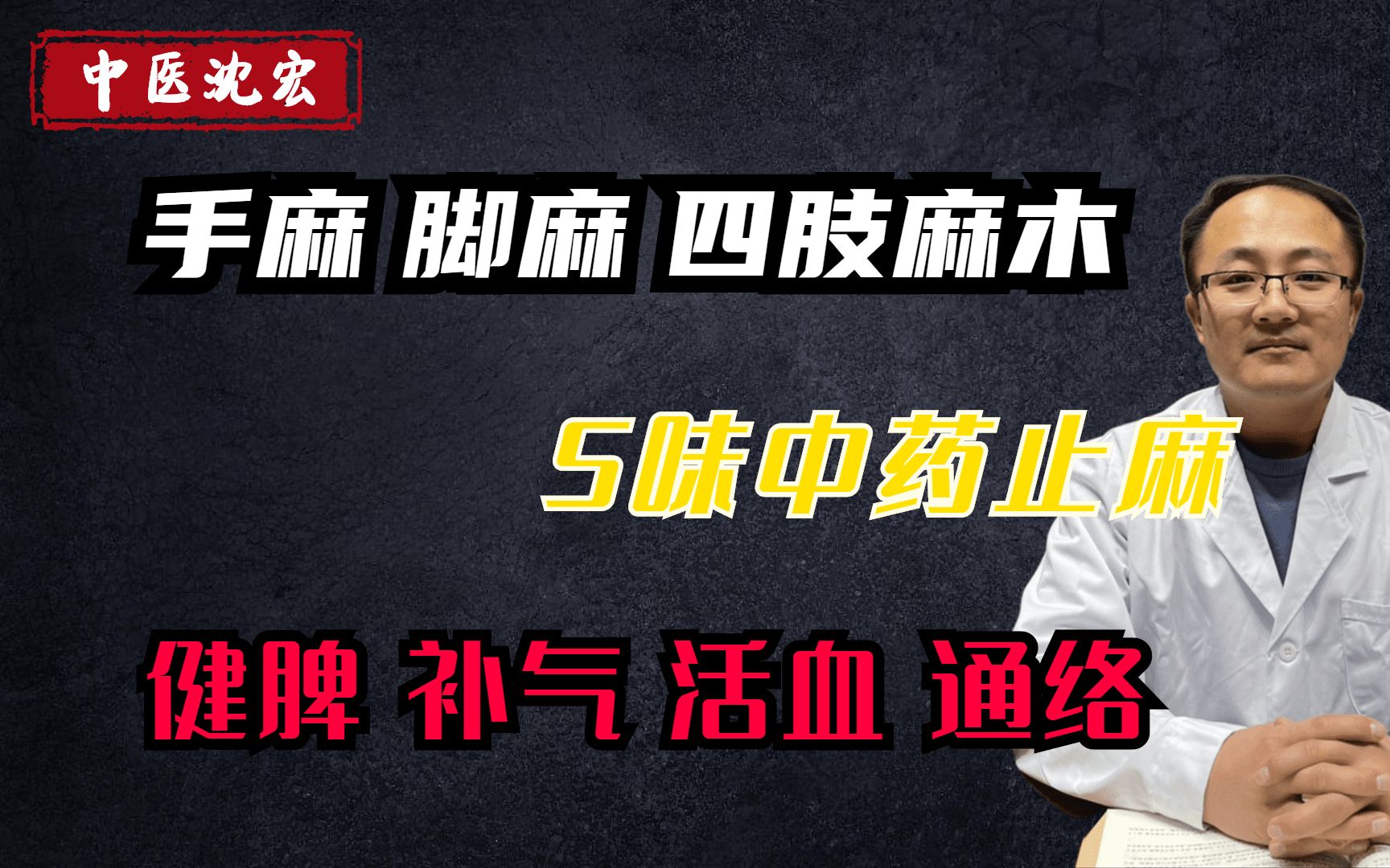 手麻,脚麻,四肢麻木?分享5味中药,健脾、补气、活血、通络哔哩哔哩bilibili