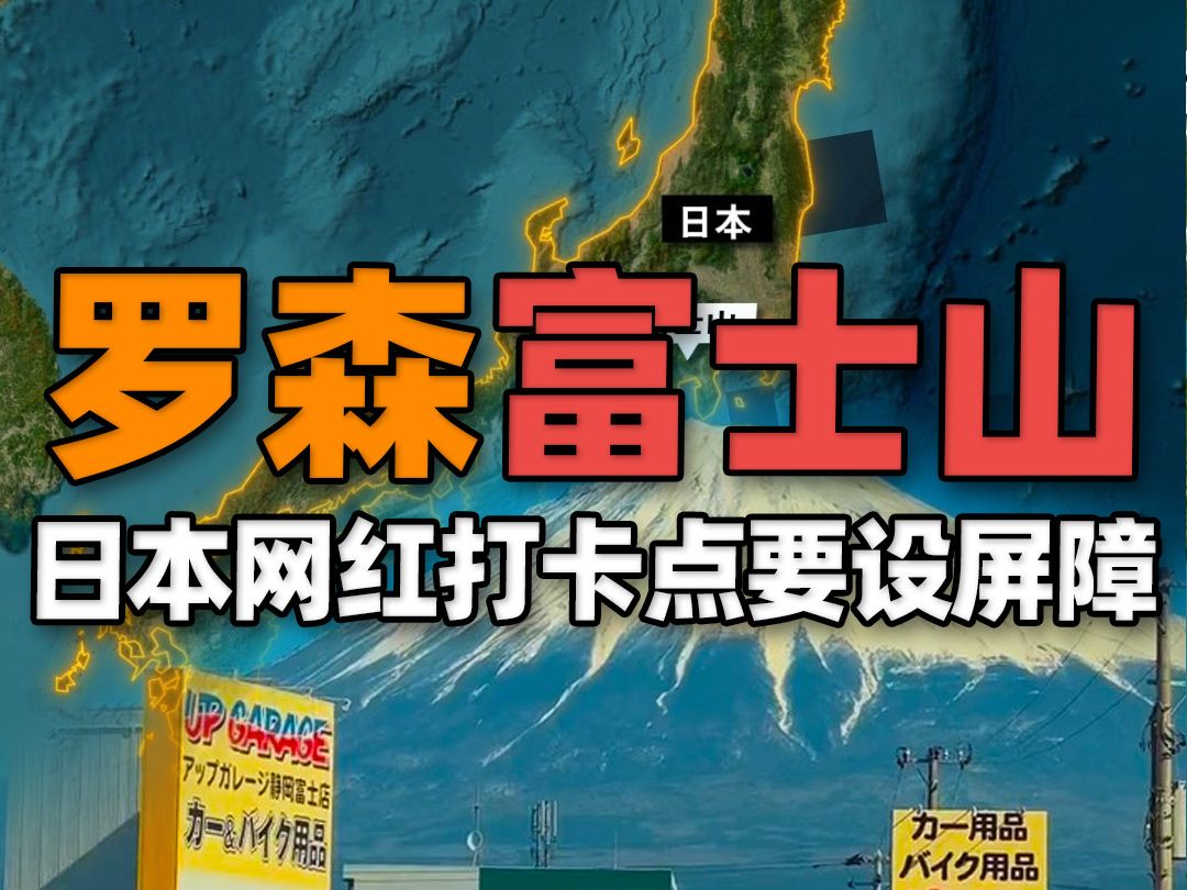 罗森富士山将成绝响,日本网红打卡点要设屏障“遮”富士山美景哔哩哔哩bilibili