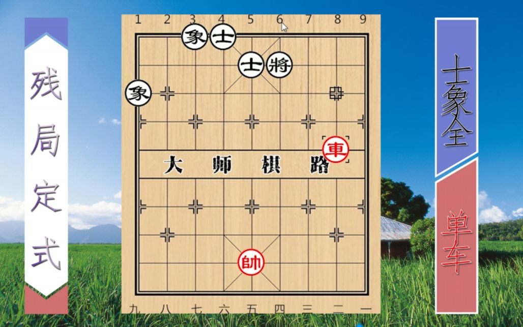 单车胜士象全残局要领招招控制对手让对手自漏马脚