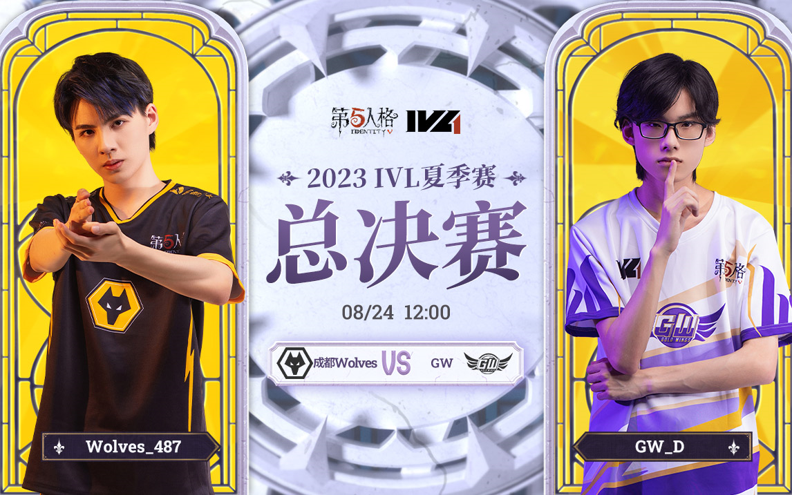 【2023IVL】夏季赛总决赛录像Day1 成都Wolves vs GW哔哩哔哩bilibili第五人格赛事