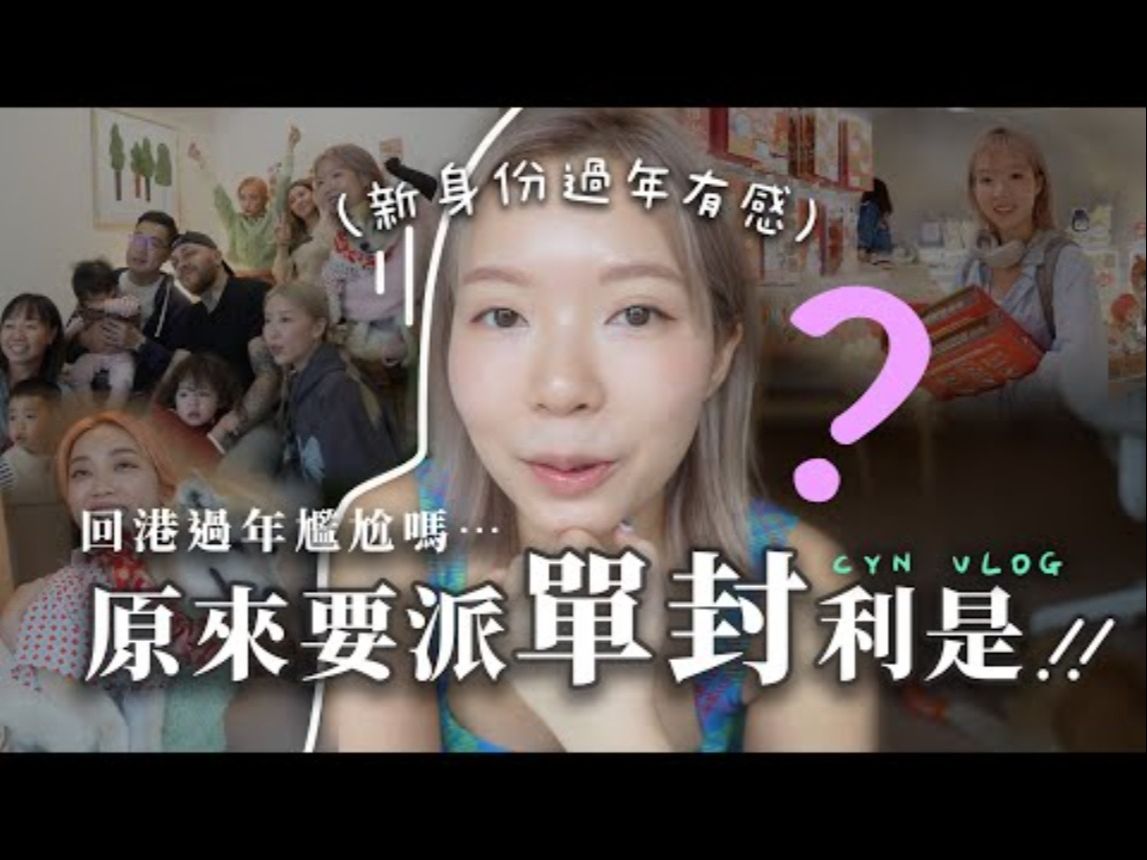【oyansays】回港过年之尴尬68原来我要派利是的吗?重新适应身份.