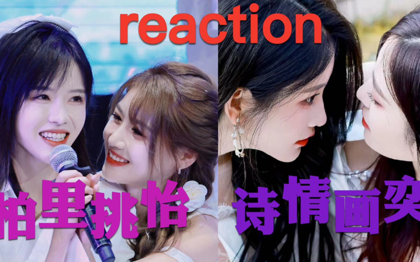 『reaction』剪辑向|柏里挑怡&诗情画奕|这两对简直就是颜狗的天堂!㊗㊗㊗999999哔哩哔哩bilibili