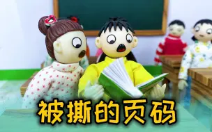 Download Video: 太可恶了，谁撕掉了课本页码，害臭蛋做错了作业