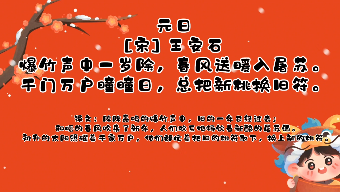 元日[宋] 王安石爆竹聲中一歲除,春風送暖入屠蘇.