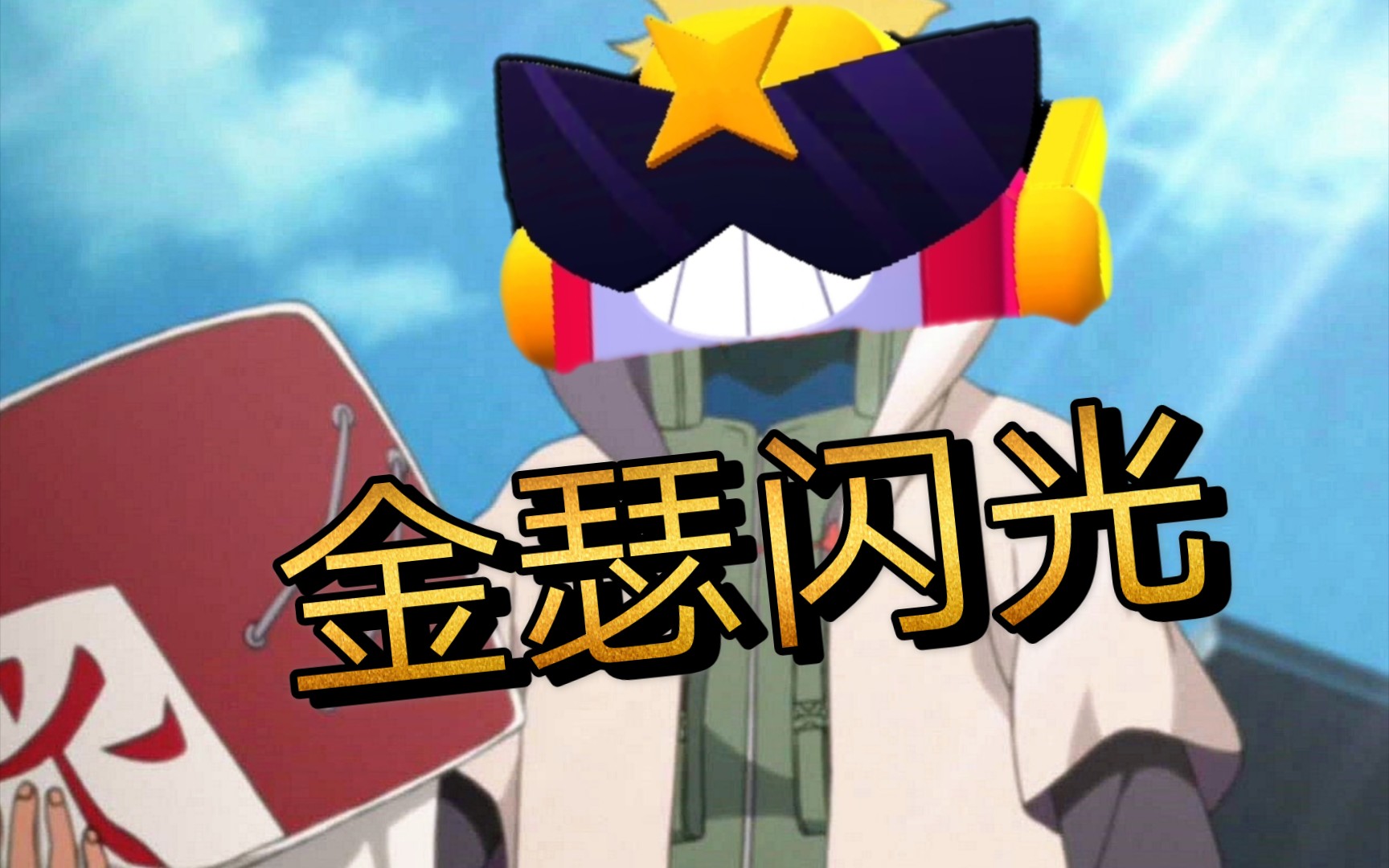 瑟奇:燃尼玛 艹起来了!