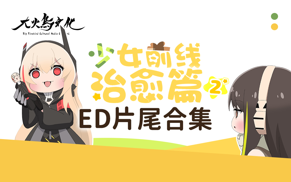 [图]《少女前线 人形小剧场》第二季 ED/片尾合集