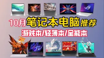 Télécharger la video: （2024·10月笔记本推荐）覆盖轻薄/游戏/全能本，超详细选购指南！适合不同专业(设计/视频剪辑/渲染/学生/建模） 3000-10000元全价位不同品牌推荐