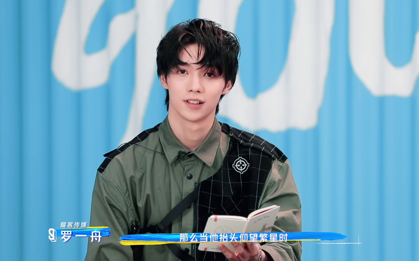 活动作品罗一舟青春有你3花絮自我介绍210203