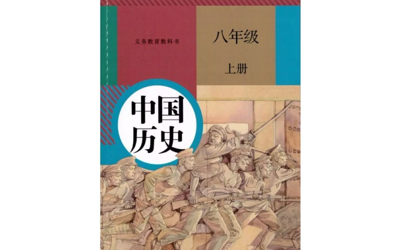 [图]八年级上册人教版历史第二单元第七课 八国联军侵华与《辛丑条约》签订（一）