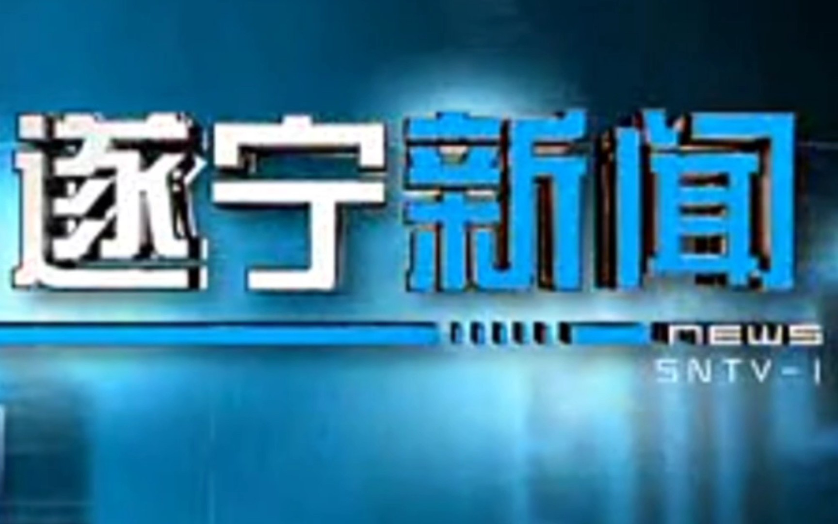 [图]遂宁新闻旧片头（使用时间：2006.10.1-2017.4.30）