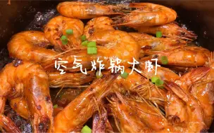 下载视频: 空气炸锅美食 香喷喷的空气炸锅大虾 一口一个