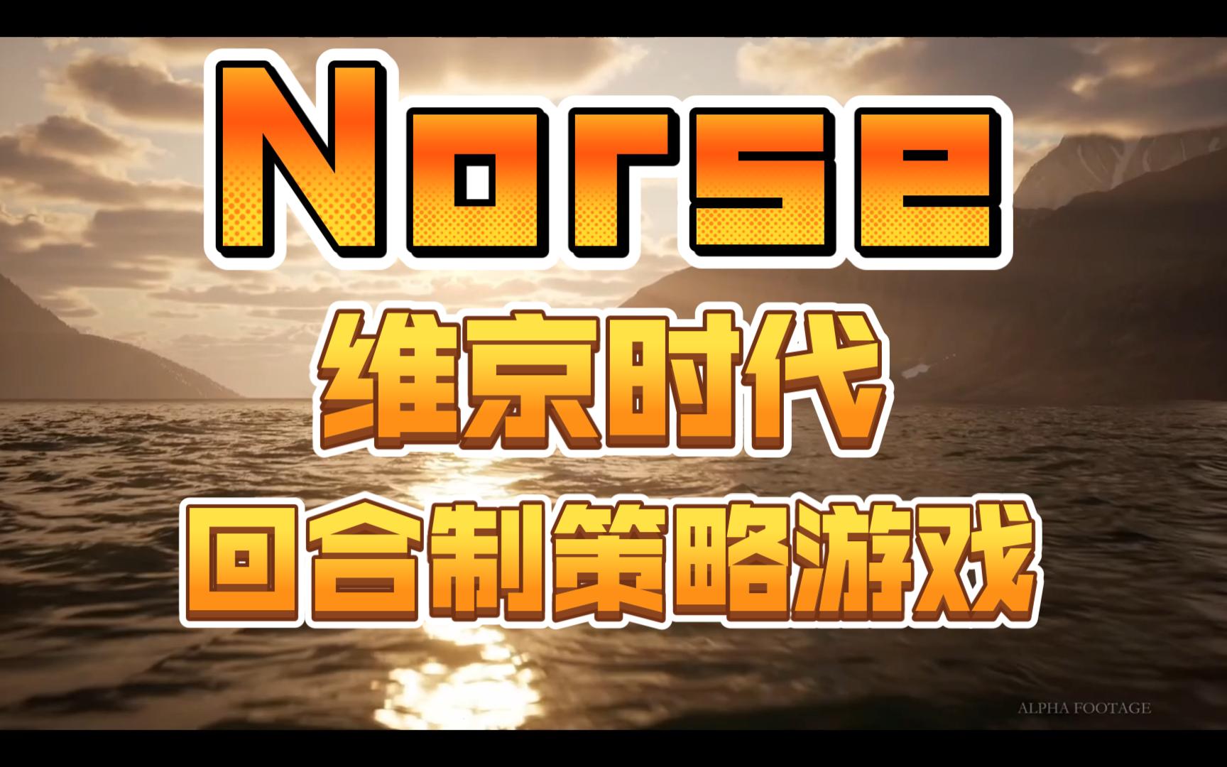 【YuMi2018】Norse,以维京时代为背景题材的回合制策略游戏