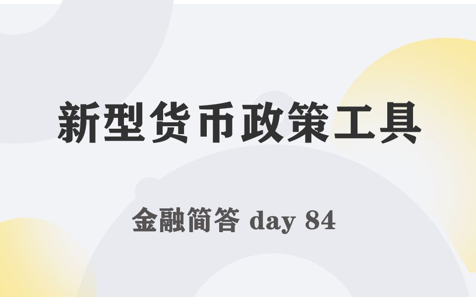 [图]每天带学五分钟，搞定金融考研名词简答-084-新型货币政策工具