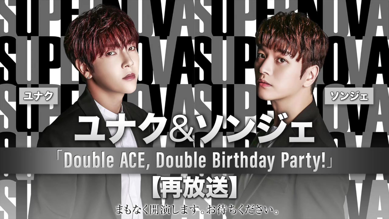 [图]SUPERNOVA ユナク＆ソンジェ「Double ACE, Double Birthday Party!」【再放送】