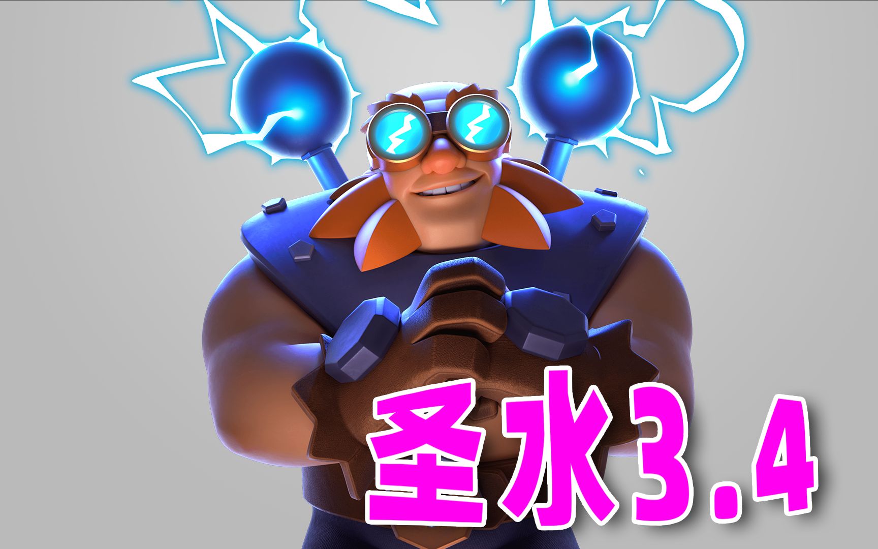 皇室战争:3.4费雷电巨人,比较平民的电胖套_手机游戏热门视频