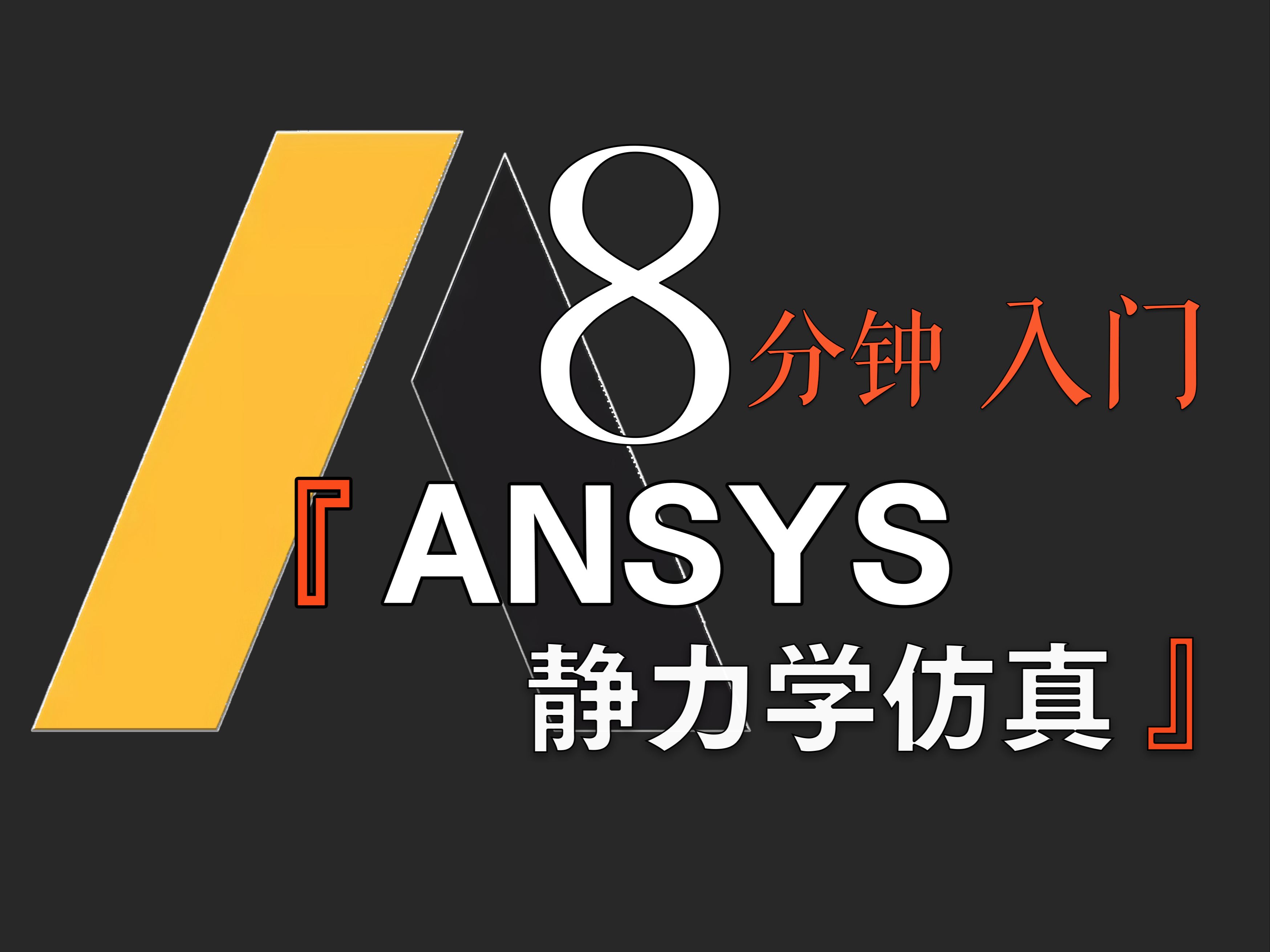 [图]「ANSYS」8分钟入门静力学仿真分析|全网最简洁的机械有限元分析Workbench教程！