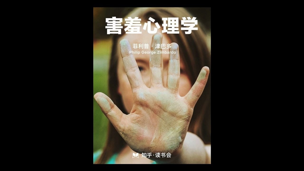 《害羞心理学》菲利普ⷮŠ津巴多的经典著作,教你如何摆脱害羞困境哔哩哔哩bilibili