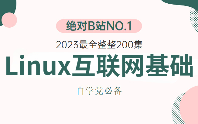 翻遍整个B站,这是我见过最好的Linux互联网基础 存储/DNS/SSH/HTTP/LAMP/LNMP 带你掌握所有核心知识点,全程干货,无废话哔哩哔哩bilibili