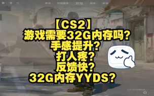 Tải video: 【CS2】游戏需要32G内存吗？手感提升？打人疼？反馈快？32G内存YYDS？