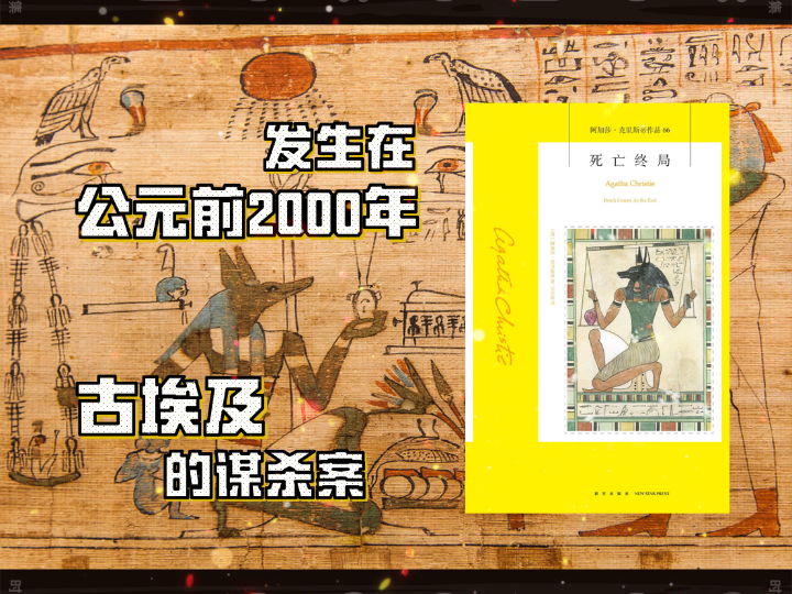 【阿加莎ⷥ…‹里斯蒂】死亡终局:公元前2000年的谋杀?古埃及?哔哩哔哩bilibili