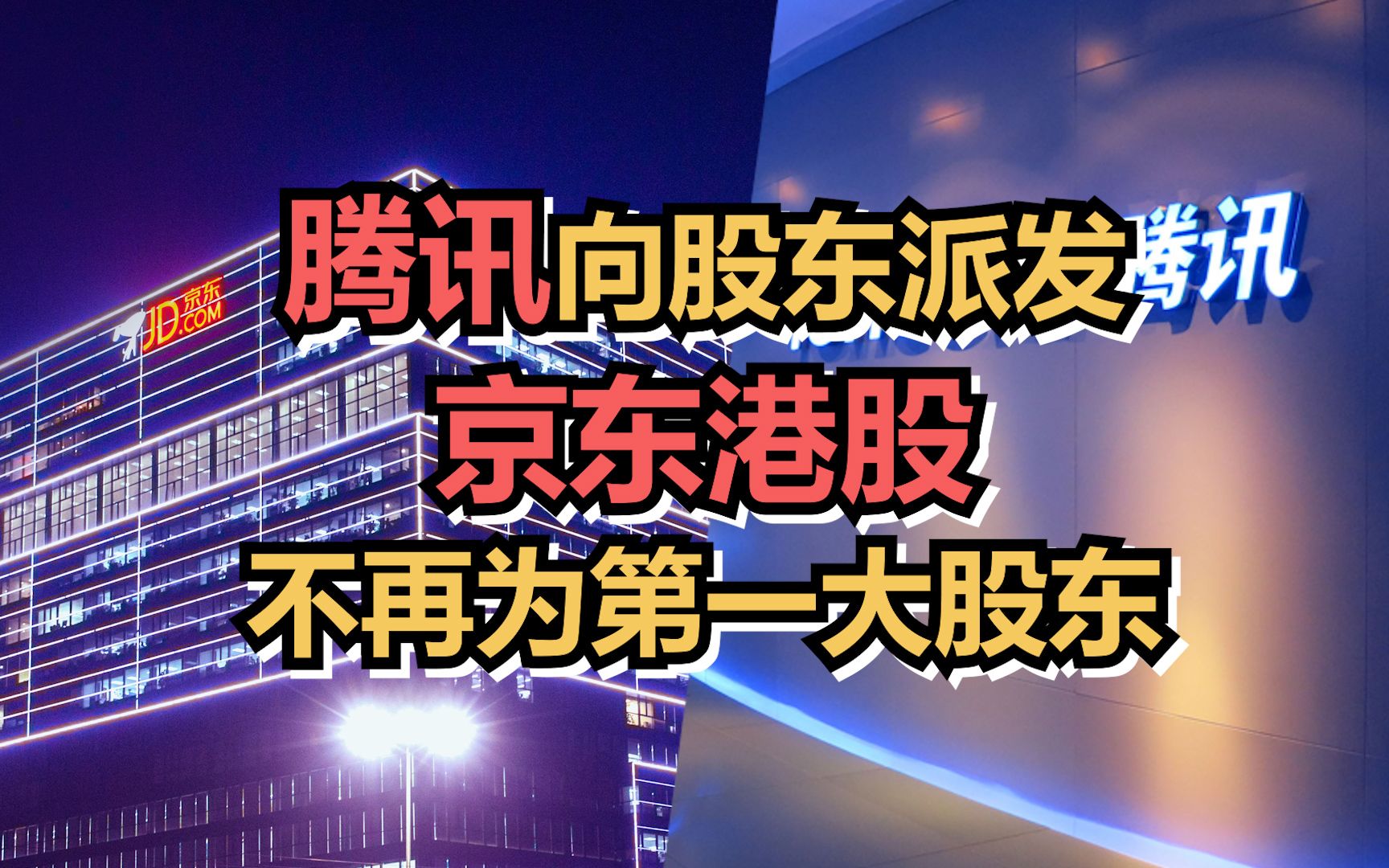 腾讯分配所持京东4.6亿股份作为股东分红,京腾合作不受影响哔哩哔哩bilibili