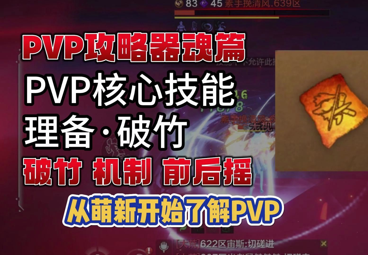 【妄想山海】pvp攻略器魂篇,pvp 核心技能破竹技能解析,了解机制前后