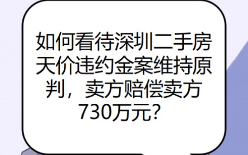 深圳卖房天价违约金,赔偿买方730万哔哩哔哩bilibili