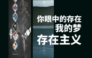 Скачать видео: 你眼中的存在、我心里的梦 存在主义 —— 虚拟世界的美与浪漫 其三十一