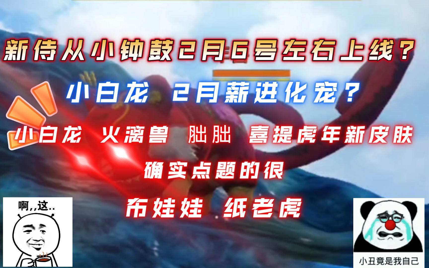 妄想山海新侍从小钟鼓确定2月6号左右上线小白龙蛟龙新皮肤春节挖宝