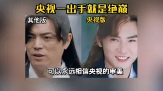 Tải video: 可以永远相信央视的审美，同一角色对比，审美犹如断崖！邪剑仙：我都没你邪