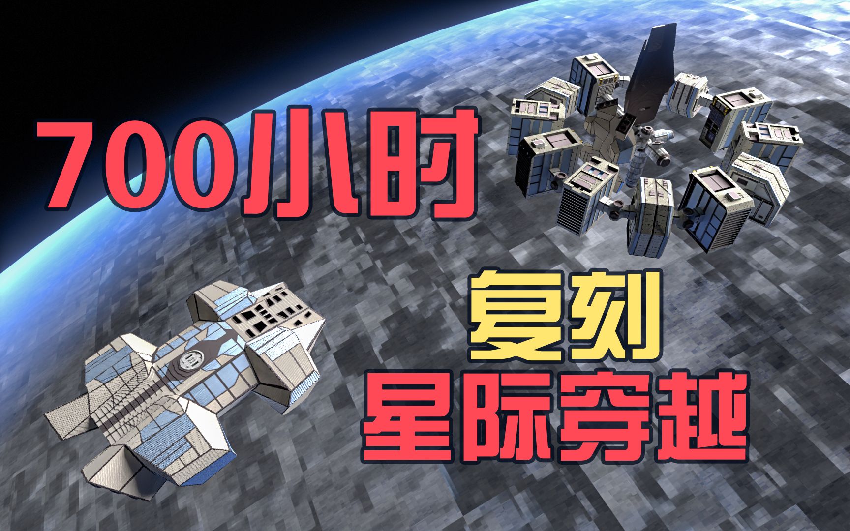 [图]【MC动画】星际穿越永恒号相对静止名场面复刻