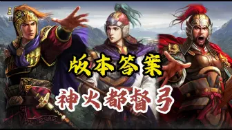 Download Video: 神火都督弓的版本答案，不会玩周瑜的抓紧过来抄作业！《三国志战略版》