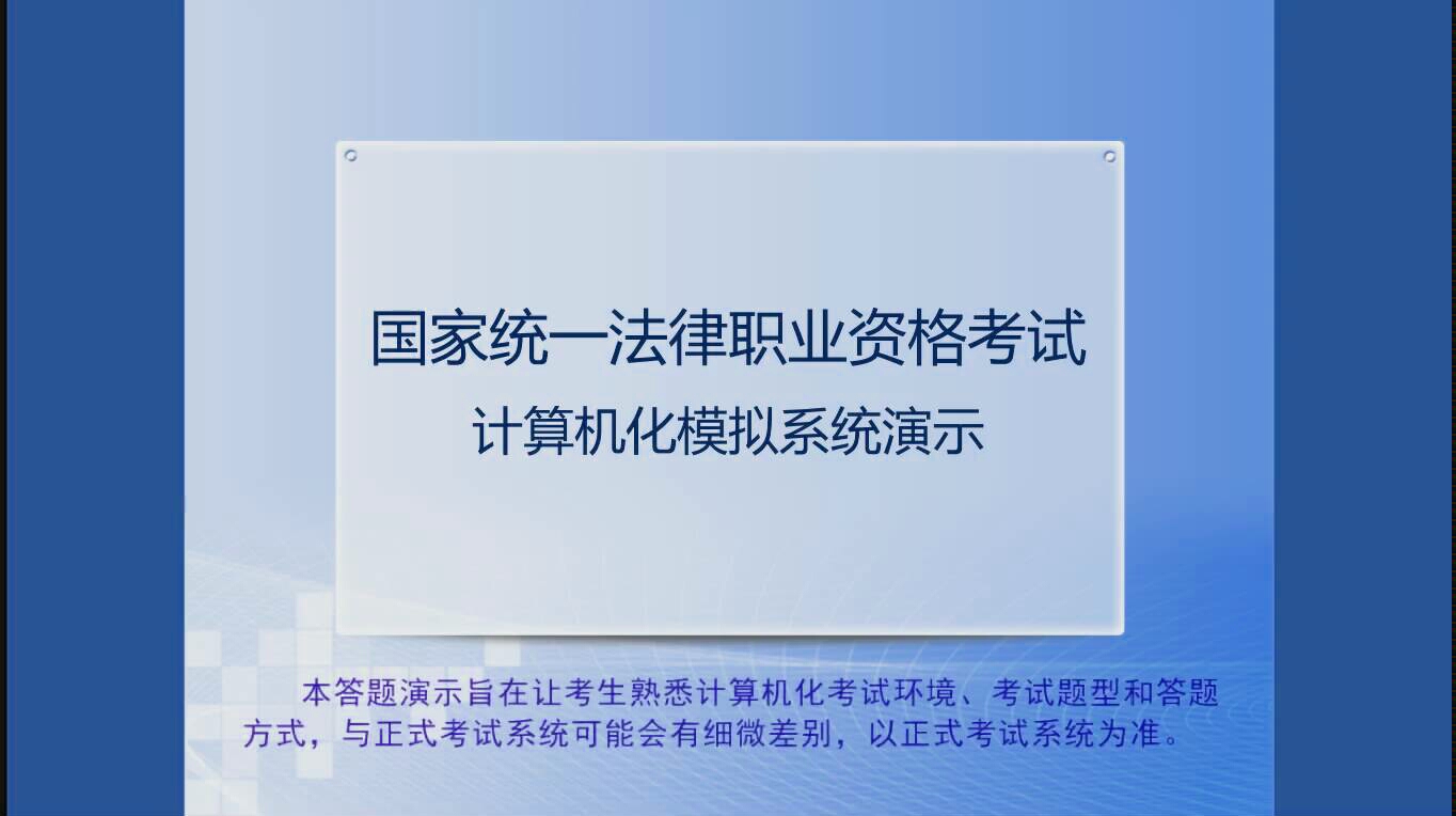 【法考】2018年国家统一法律职业资格考试司法考试客观题机考答题系统演示视频哔哩哔哩bilibili