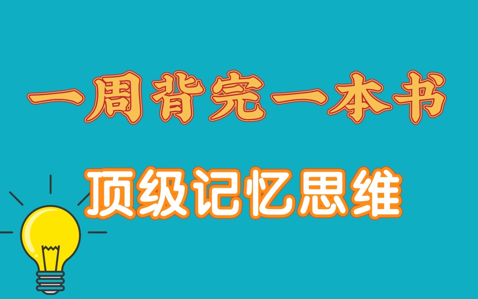 [图]记忆三大原理 了解你的大脑 ｜记忆力暴增的几个方法，从死记硬背到活学活用｜保姆级教学｜广泛学习提升记忆力｜超级有效的记忆方法｜背书的正确姿势